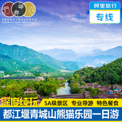 阿里旅行专线 都江堰青城山熊猫乐园纯玩一日游  四川 成都旅游