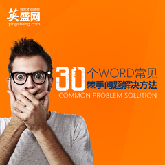 Word教程 办公软件Word 2013操作技巧 30个Word常见问题解决方法