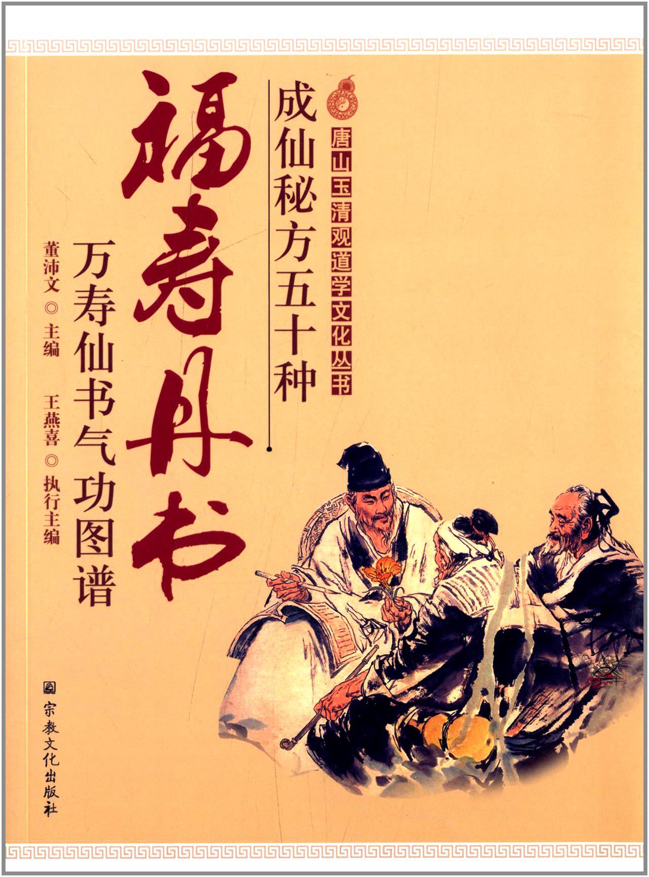出版社成仙秘方五十玉清观道学定价58元作者董沛文道教
