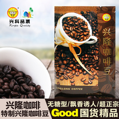 正品行货 兴科正宗 兴隆咖啡豆225g 媲美进口咖啡 浓不苦香不烈