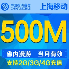 上海移动流量500M手机流量上海市内通用流量当月有效自动充值