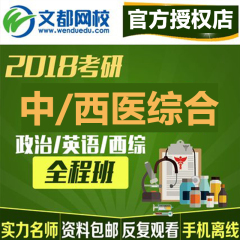 文都网校2018考研中医/西医综合政治 英语一中西综视频课程全程班