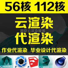 作业代渲CG动画建筑影视代渲染渲染农场效果图代渲云渲染360全景