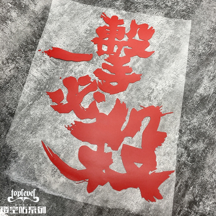 tlp镂空车贴艺术毛笔书法一击必杀一拳超人汽车装饰贴