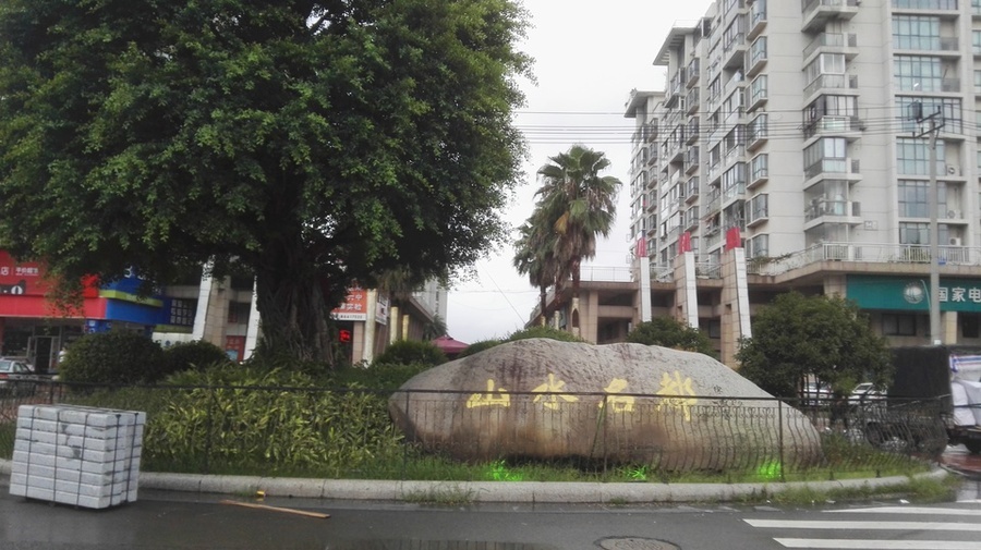 【第一次拍卖】温州市瓯海区新桥街道山水名都7幢601室