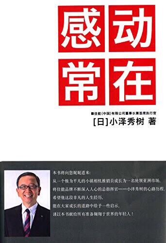 全新正版佳能首席执行官感动常在，畅销书