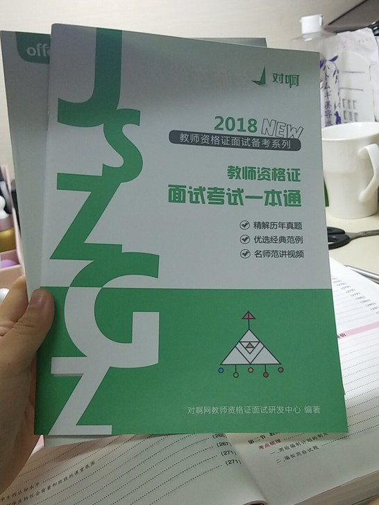 2018教师资格证面试一本通