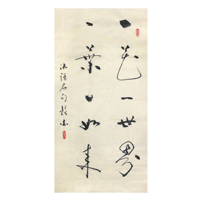 【即刻拍】长白《一花一世界一叶一如来》水墨书法文化部学术委员