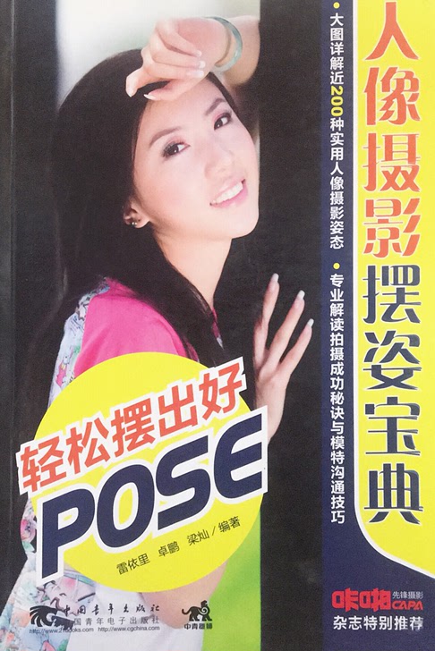 轻松摆出好pose～