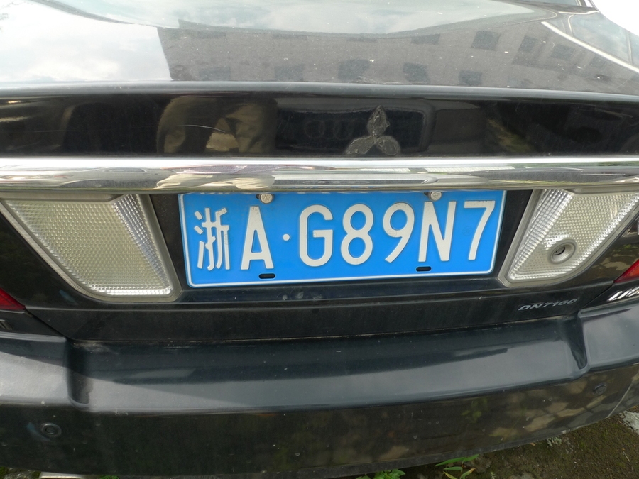 【第一次拍卖】车牌号浙ag89n7小型车辆