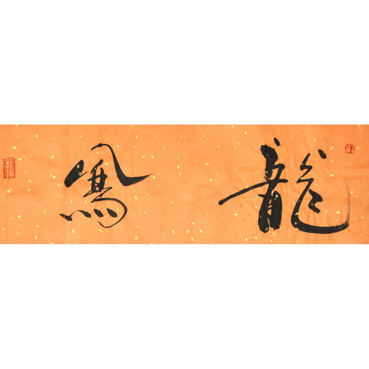 【即刻拍】长白 《龙凤呈祥》水墨书法 名家字画捡漏拍卖