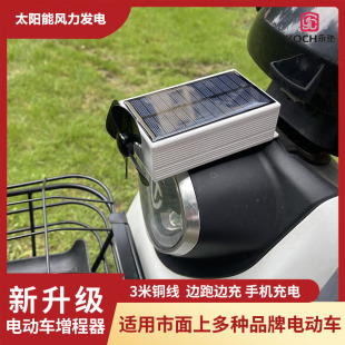 电动车太阳能发电增程器60v风力发电机雅迪续航神器72v边走边充电