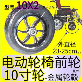 新品.电动轮椅前轮10寸金属轮充气减震车轮电动轮椅轱辘实心轮胎