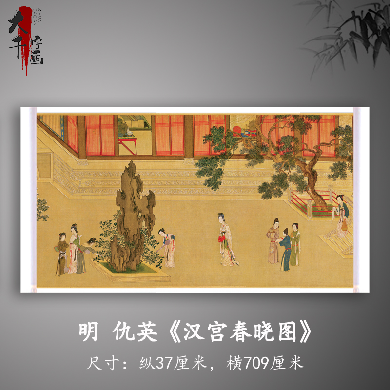 明仇英汉宫春晓图艺o术微喷十大名画复制高清宣纸装裱装饰画工笔