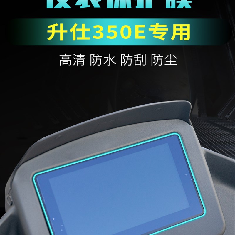 适用于 升仕350E仪表膜油箱贴膜改装透明隐形车衣保护膜大灯膜