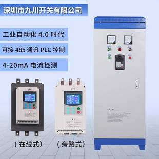 九川旁路在线软启动器30/45/55/75/90/115/160/200kw降压起动箱柜