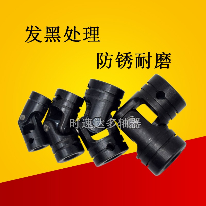 十字万向节多轴器摆臂配件内径6MM8MM10MM12MM固定发黑加硬联轴器