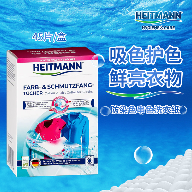 德国heitmann海特先生防染色洗衣纸防串色鲜亮护色吸色片45片/盒