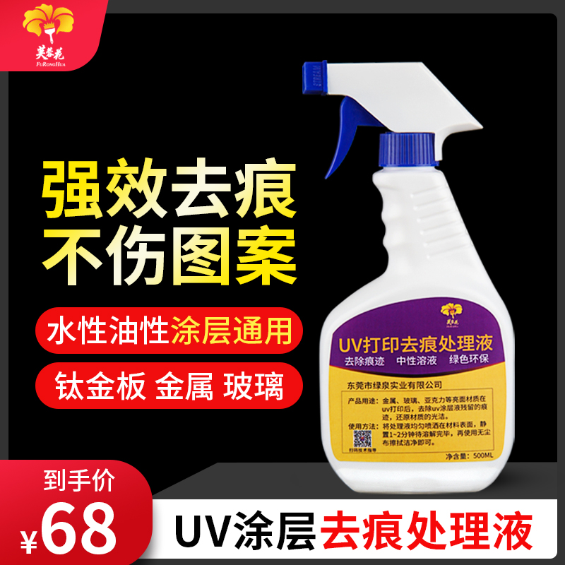 芙蓉花UV涂层去痕液清洗亚克力金属钛金板玻璃涂层液擦痕不伤图案
