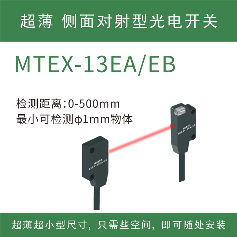 明拓超薄型对射漫反射光电开关微小型传感器EX-13A/14A红外感应器