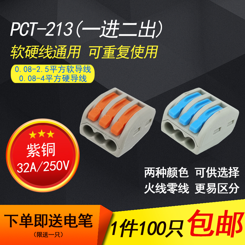 100只 PCT-213电线连接器软硬线并联J 三孔多功能快速接头接线端