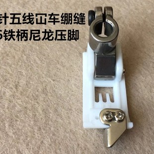 推荐W500冚车5.6铁柄塑料压脚坎车三针五线600绷缝机中分止口定位