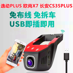 新品长安CS35\75Plus欧尚X7逸动Plus专用行车记录仪原厂USB供电22