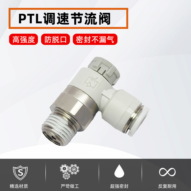 亚德客型PTL气缸节流阀带推锁调速阀可调节气管接头PTL4-M5/6/8/1