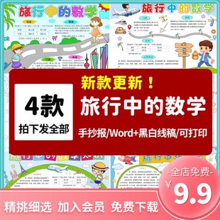 推荐旅行中的数学手抄报素材黑白线稿模板趣味涂色小学生儿童绘画