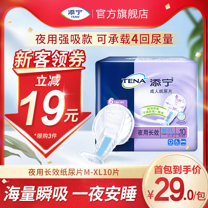 TENA/添宁成人夜用纸尿片8字片XL码加大号10片/包老人用尿片