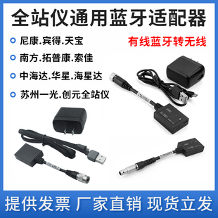 全站仪蓝牙d适配器南方拓普康索佳苏州一光中海达一体式外置蓝牙