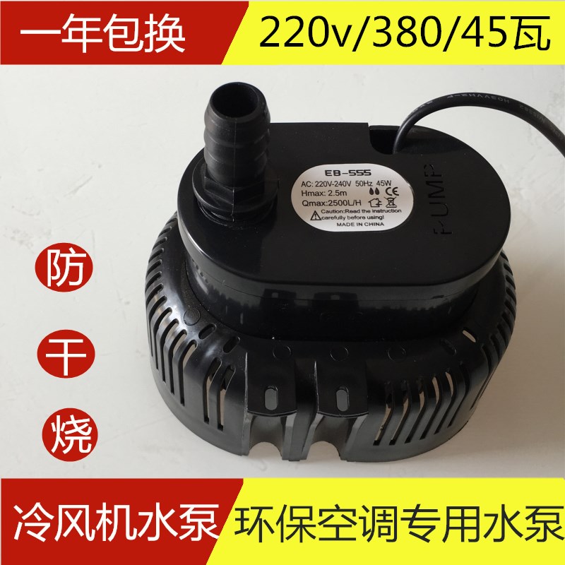 冷风机水泵环保空调专用潜水泵220V45瓦EB-555工业水冷空调防干烧