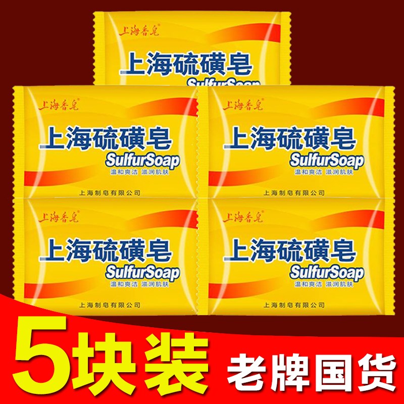 现货速发澡海硫磺皂洗脸皂洗上清润洁螨沐浴牛黄皂组合装正宗上皂