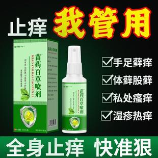 极速皮肤瘙痒抑菌外用苗药百草喷剂套装全身止痒乳膏脚气拔毒一喷