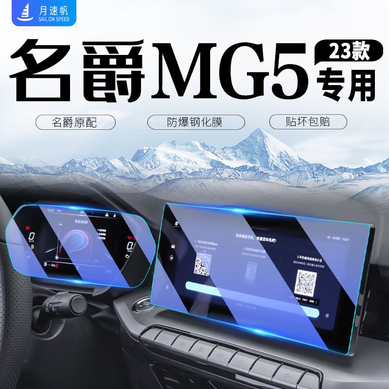 2023款名爵5中控导航显示屏幕钢化膜22仪表防撞条膜MG5汽车用品23