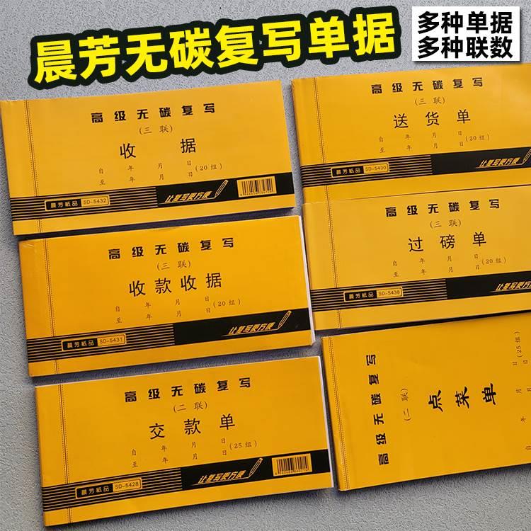 速发晨芳54K无碳复写收据收款收据交款单领料单入库单出库单报销