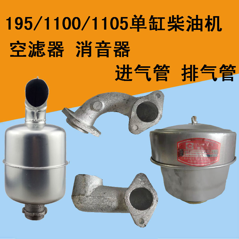 单缸柴油机195/1100/1105空滤器消音器拖拉机四轮车进气管排气管