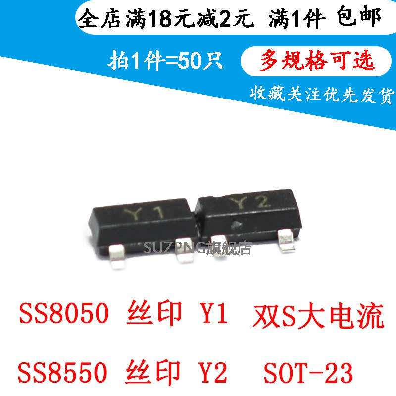 SS8050/SS8550 双S大电流 丝印Y1/Y2 SOT-23 贴片三极管 (50个)