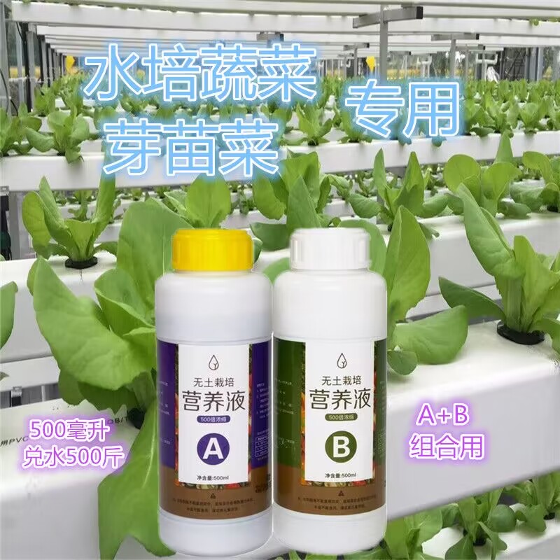 水培蔬菜专用营养液盆栽植物家庭阳台无土种菜浓缩水溶液肥鸡毛菜