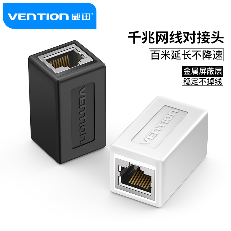 威迅网线对c接头千兆网络直通头rj45连接器水晶头转接宽带接口延