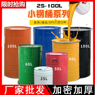 极速油漆桶铁皮桶空桶乳胶漆桶带盖汽油桶圆桶涂料桶200L桶装饰烤