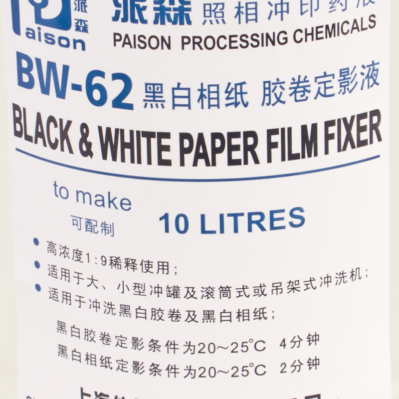 派森定影液BW-62黑白胶卷相纸定影液 柯达F5快速定影液粉 浓缩液