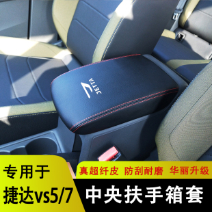 捷达vs5扶手箱套捷达VS7手扶A套改装中央扶手箱保护皮套装饰改装