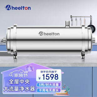 新品惠尔顿(WHEELTON)全屋净水器商用中央净水机大流量超滤机食