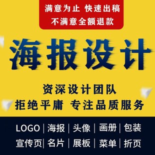 速发平面广告海报设计logo菜单画册展板名片宣传单图片定制电子版