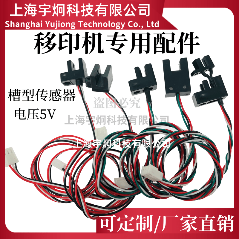 移印机配件槽型光眼 U型槽型计数光电开关感应传感器3/4/5/6/8mm