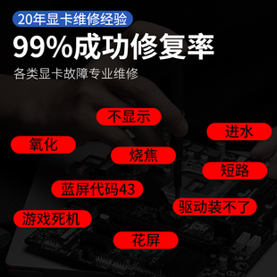 高端显卡维修寄修j花屏专业修理不开机代码43死机6800 3080不显示