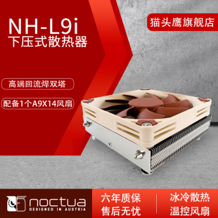 猫头鹰 NH-L9i 双热管L9i PWM 37mm ITX薄款CPU主机壳散热器全新