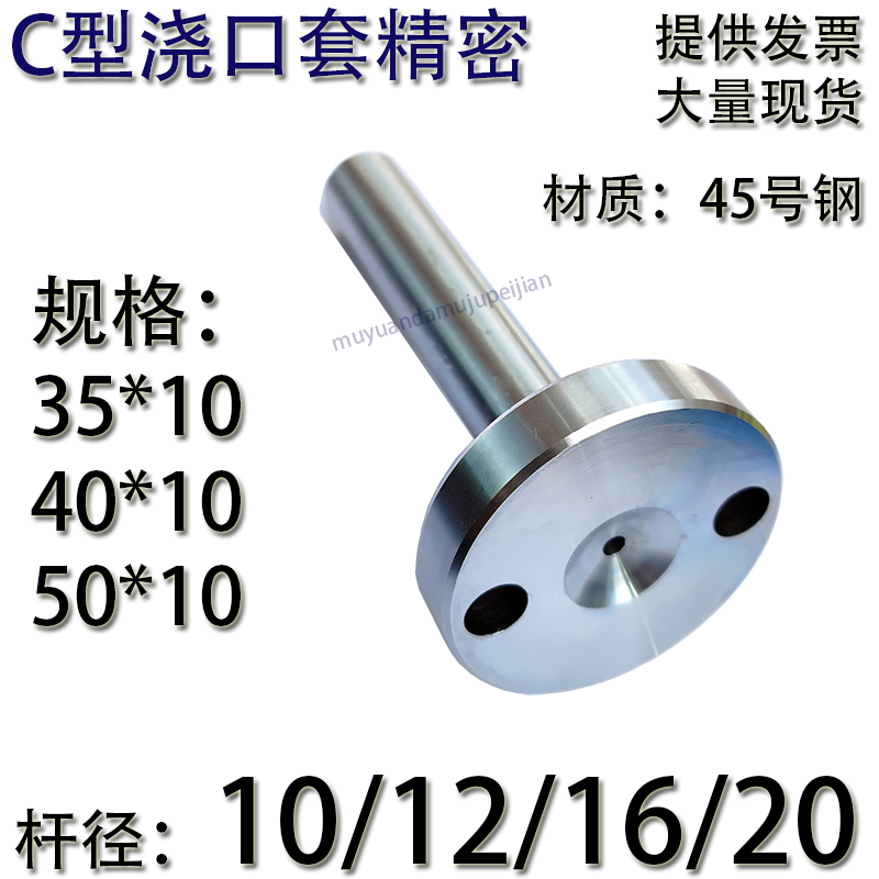 精密加硬C型螺丝孔浇口套/唧咀灌射嘴/塑胶模具/头部35*10杆径10