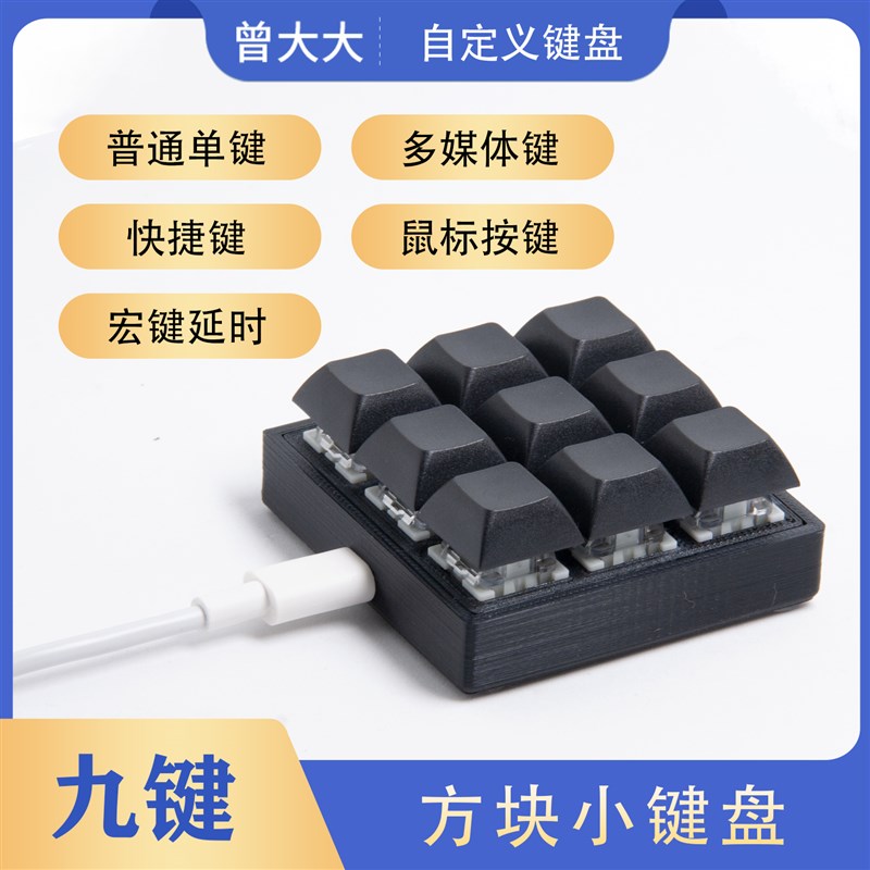 usb有线Type-C九键3*3自定义迷你小键盘ps设计师cad组合快捷键盘